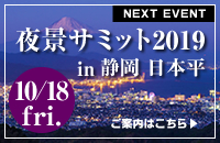 夜景サミット2019 in 静岡 日本平