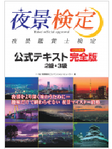 2019年度夜景検定2・3級公式テキスト