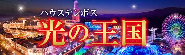 ハウステンボス・光の王国