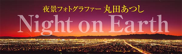 夜景フォトグラファー 丸田あつし