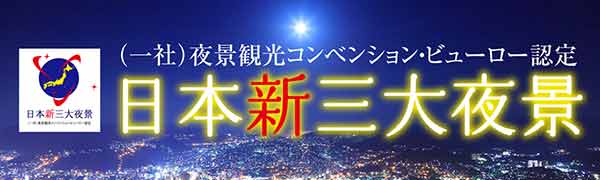 T日本新三大夜景