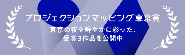 プロジェクションマッピング東京賞 受賞作品3作品を公開中